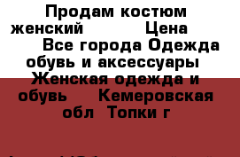 Продам костюм женский adidas › Цена ­ 1 500 - Все города Одежда, обувь и аксессуары » Женская одежда и обувь   . Кемеровская обл.,Топки г.